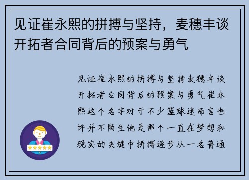见证崔永熙的拼搏与坚持，麦穗丰谈开拓者合同背后的预案与勇气
