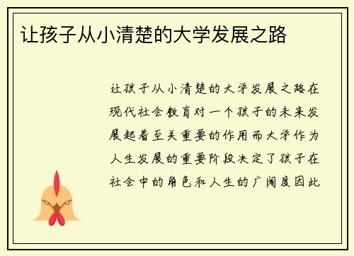 让孩子从小清楚的大学发展之路