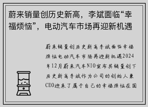 蔚来销量创历史新高，李斌面临“幸福烦恼”，电动汽车市场再迎新机遇