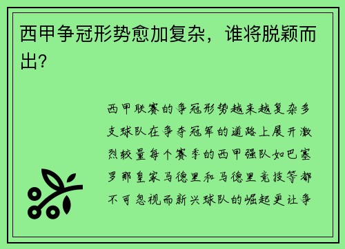 西甲争冠形势愈加复杂，谁将脱颖而出？