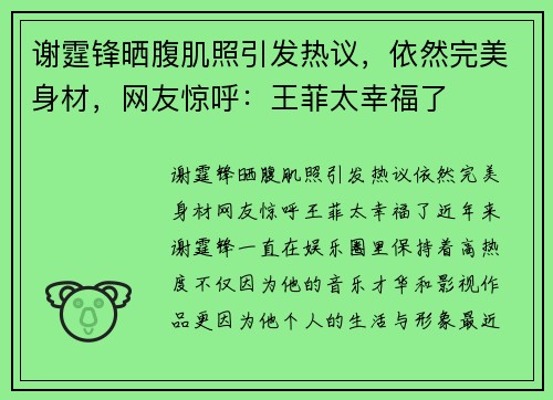 谢霆锋晒腹肌照引发热议，依然完美身材，网友惊呼：王菲太幸福了
