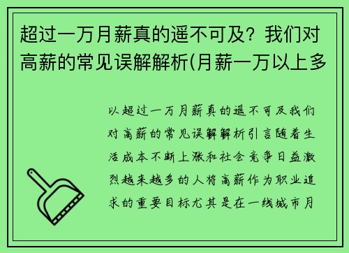 超过一万月薪真的遥不可及？我们对高薪的常见误解解析(月薪一万以上多劳多得)
