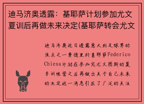 迪马济奥透露：基耶萨计划参加尤文夏训后再做未来决定(基耶萨转会尤文图斯)