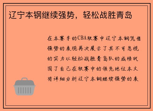 辽宁本钢继续强势，轻松战胜青岛