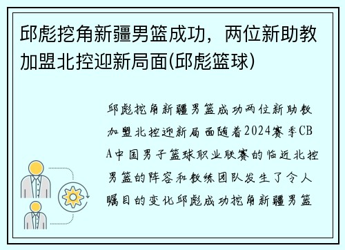 邱彪挖角新疆男篮成功，两位新助教加盟北控迎新局面(邱彪篮球)