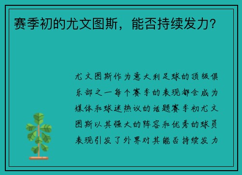 赛季初的尤文图斯，能否持续发力？