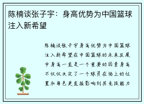 陈楠谈张子宇：身高优势为中国篮球注入新希望