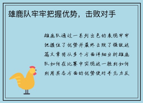 雄鹿队牢牢把握优势，击败对手
