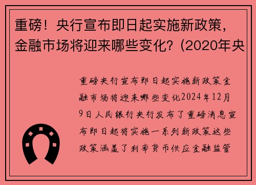 重磅！央行宣布即日起实施新政策，金融市场将迎来哪些变化？(2020年央行金融政策)