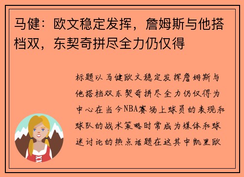 马健：欧文稳定发挥，詹姆斯与他搭档双，东契奇拼尽全力仍仅得