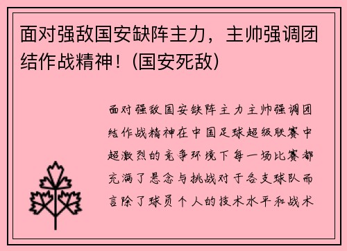 面对强敌国安缺阵主力，主帅强调团结作战精神！(国安死敌)