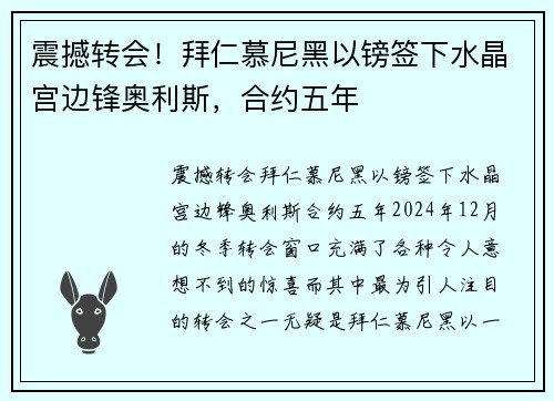 震撼转会！拜仁慕尼黑以镑签下水晶宫边锋奥利斯，合约五年