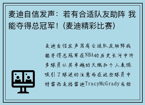 麦迪自信发声：若有合适队友助阵 我能夺得总冠军！(麦迪精彩比赛)