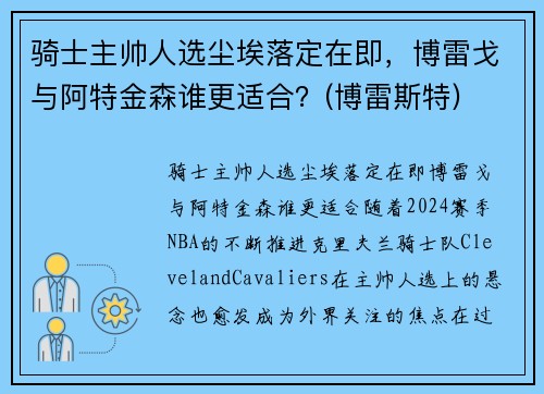 骑士主帅人选尘埃落定在即，博雷戈与阿特金森谁更适合？(博雷斯特)