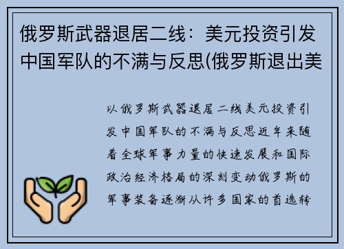 俄罗斯武器退居二线：美元投资引发中国军队的不满与反思(俄罗斯退出美元结算)