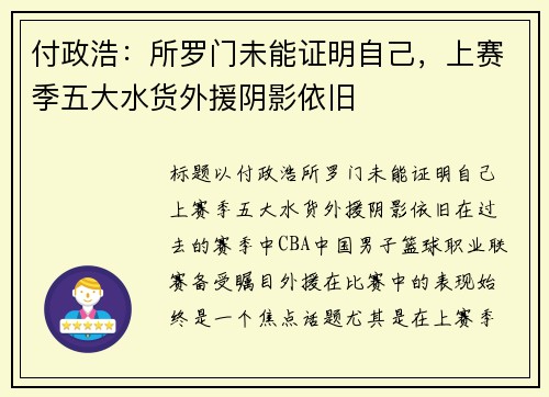 付政浩：所罗门未能证明自己，上赛季五大水货外援阴影依旧