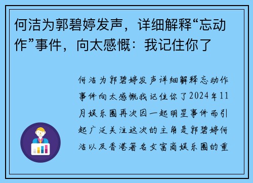 何洁为郭碧婷发声，详细解释“忘动作”事件，向太感慨：我记住你了