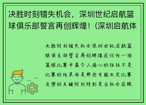 决胜时刻错失机会，深圳世纪启航篮球俱乐部誓言再创辉煌！(深圳启航体育)