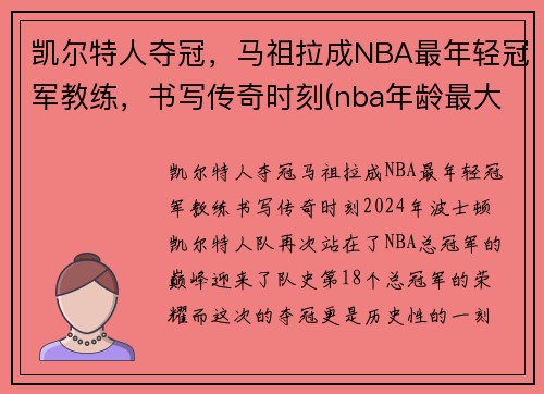 凯尔特人夺冠，马祖拉成NBA最年轻冠军教练，书写传奇时刻(nba年龄最大的主教练)