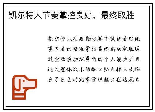 凯尔特人节奏掌控良好，最终取胜