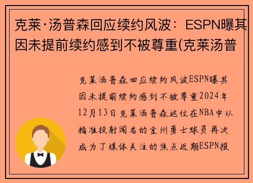 克莱·汤普森回应续约风波：ESPN曝其因未提前续约感到不被尊重(克莱汤普森能赶上季后赛吗)