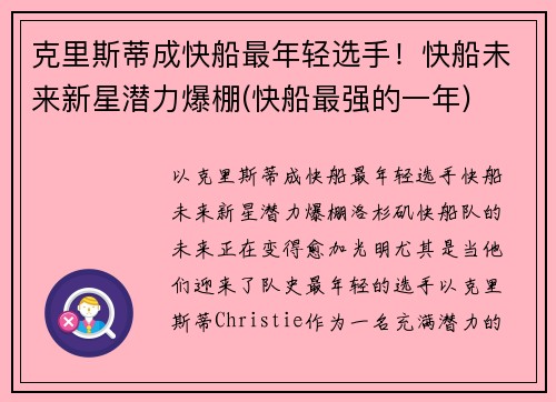 克里斯蒂成快船最年轻选手！快船未来新星潜力爆棚(快船最强的一年)