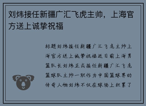刘炜接任新疆广汇飞虎主帅，上海官方送上诚挚祝福