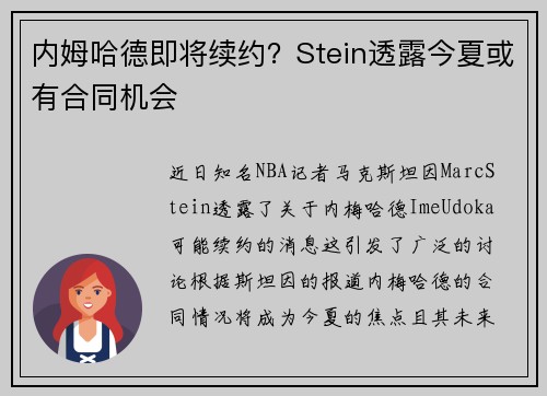 内姆哈德即将续约？Stein透露今夏或有合同机会