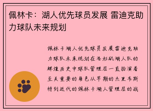 佩林卡：湖人优先球员发展 雷迪克助力球队未来规划