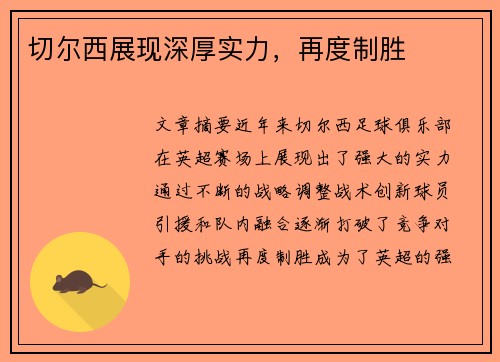切尔西展现深厚实力，再度制胜