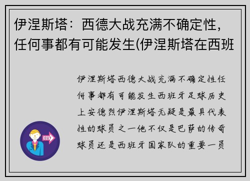伊涅斯塔：西德大战充满不确定性，任何事都有可能发生(伊涅斯塔在西班牙踢什么位置)