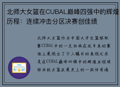 北师大女篮在CUBAL巅峰四强中的辉煌历程：连续冲击分区决赛创佳绩