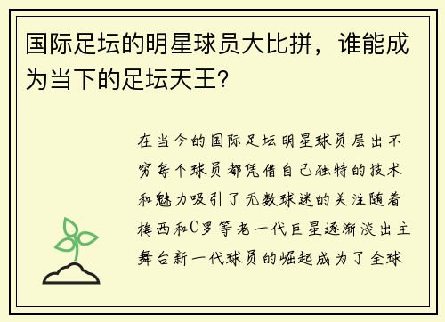 国际足坛的明星球员大比拼，谁能成为当下的足坛天王？