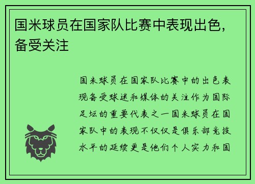 国米球员在国家队比赛中表现出色，备受关注