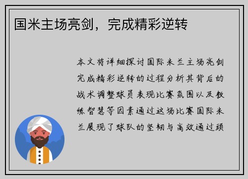 国米主场亮剑，完成精彩逆转