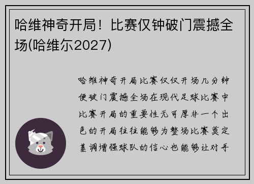 哈维神奇开局！比赛仅钟破门震撼全场(哈维尓2027)