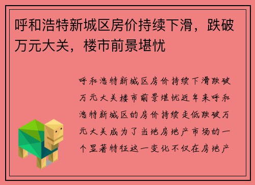 呼和浩特新城区房价持续下滑，跌破万元大关，楼市前景堪忧
