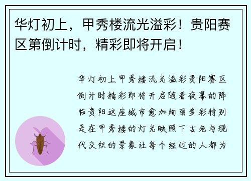 华灯初上，甲秀楼流光溢彩！贵阳赛区第倒计时，精彩即将开启！