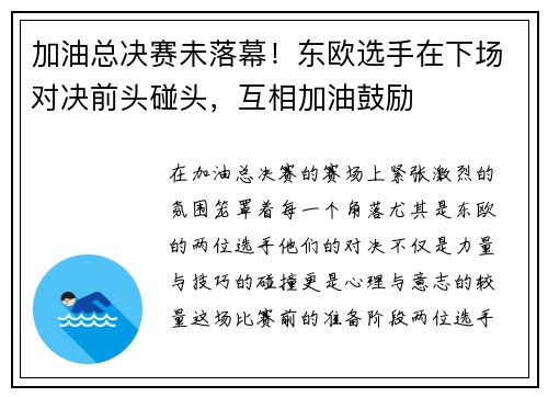 加油总决赛未落幕！东欧选手在下场对决前头碰头，互相加油鼓励