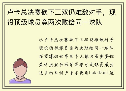 卢卡总决赛砍下三双仍难敌对手，现役顶级球员竟两次败给同一球队