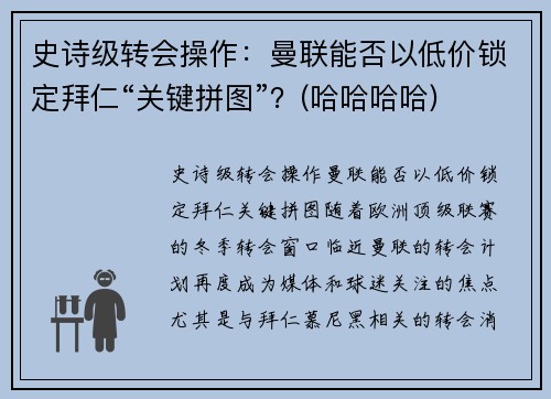 史诗级转会操作：曼联能否以低价锁定拜仁“关键拼图”？(哈哈哈哈)