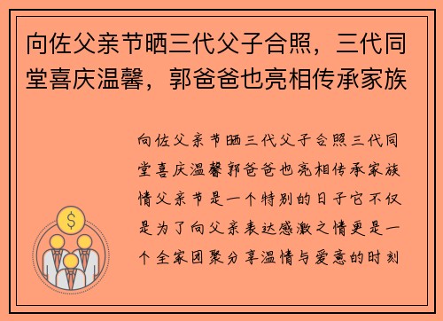 向佐父亲节晒三代父子合照，三代同堂喜庆温馨，郭爸爸也亮相传承家族情