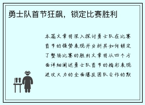 勇士队首节狂飙，锁定比赛胜利