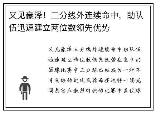 又见豪泽！三分线外连续命中，助队伍迅速建立两位数领先优势