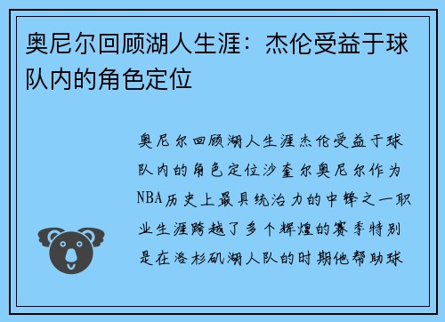 奥尼尔回顾湖人生涯：杰伦受益于球队内的角色定位