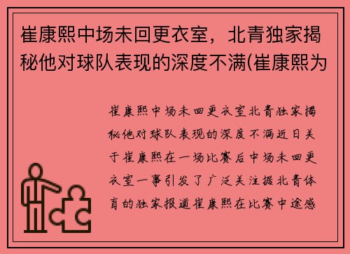 崔康熙中场未回更衣室，北青独家揭秘他对球队表现的深度不满(崔康熙为何辞职)