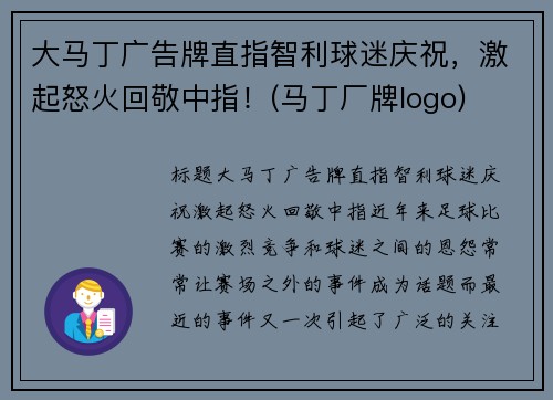 大马丁广告牌直指智利球迷庆祝，激起怒火回敬中指！(马丁厂牌logo)