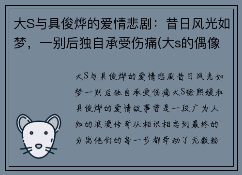 大S与具俊烨的爱情悲剧：昔日风光如梦，一别后独自承受伤痛(大s的偶像剧)