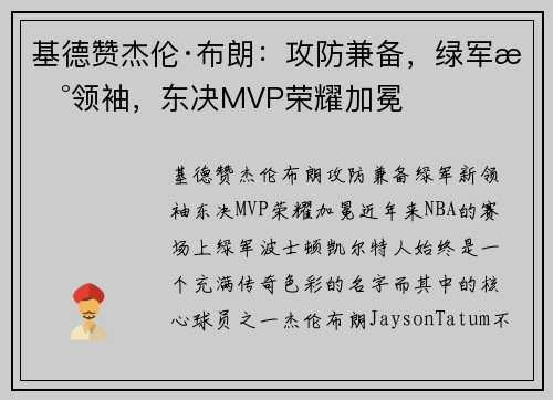 基德赞杰伦·布朗：攻防兼备，绿军新领袖，东决MVP荣耀加冕
