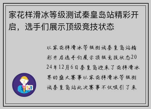 家花样滑冰等级测试秦皇岛站精彩开启，选手们展示顶级竞技状态